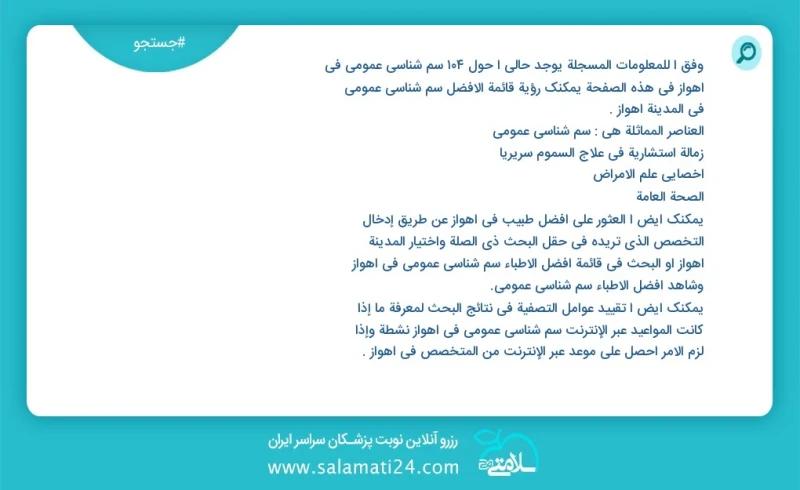 سم شناسی عمومی در اهواز در این صفحه می توانید نوبت بهترین سم شناسی عمومی در شهر اهواز را مشاهده کنید مشابه ترین تخصص ها به تخصص سم شناسی عمو...